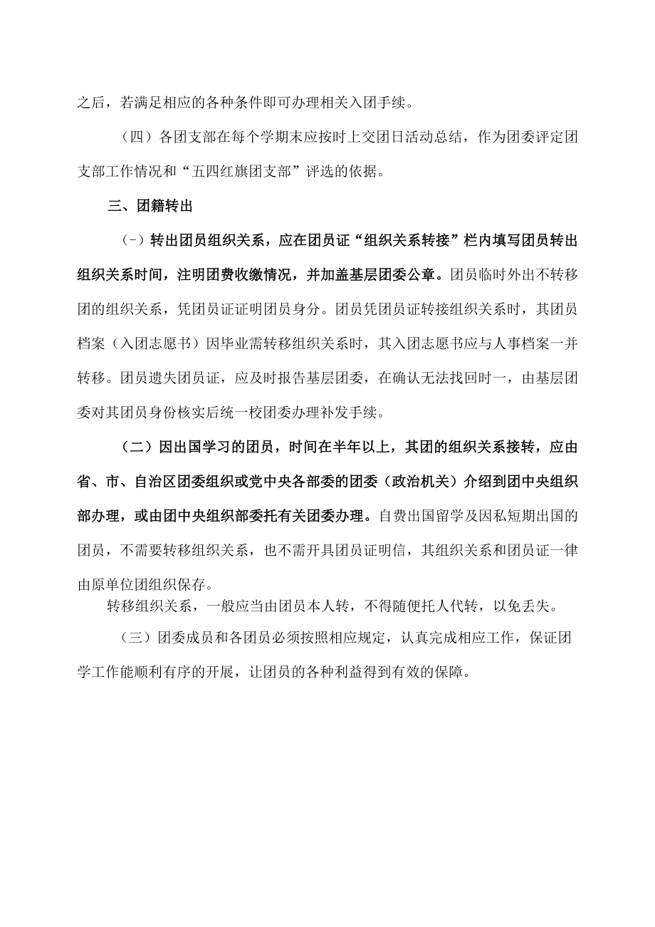 XX工程职业学院团组织关系转接程序和管理办法.docx_第3页