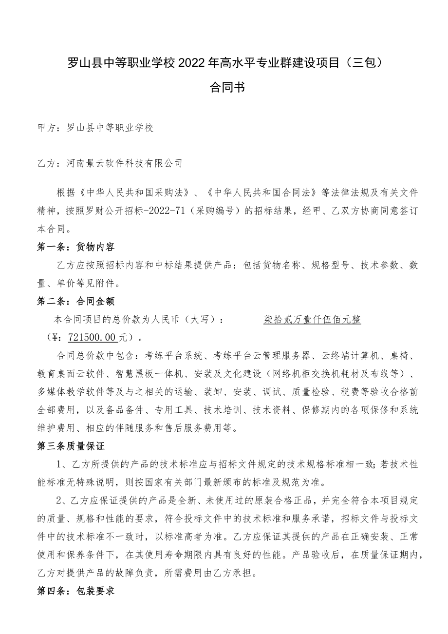 罗山县中等职业学校2022年高水平专业群建设项目三包合同书.docx_第1页