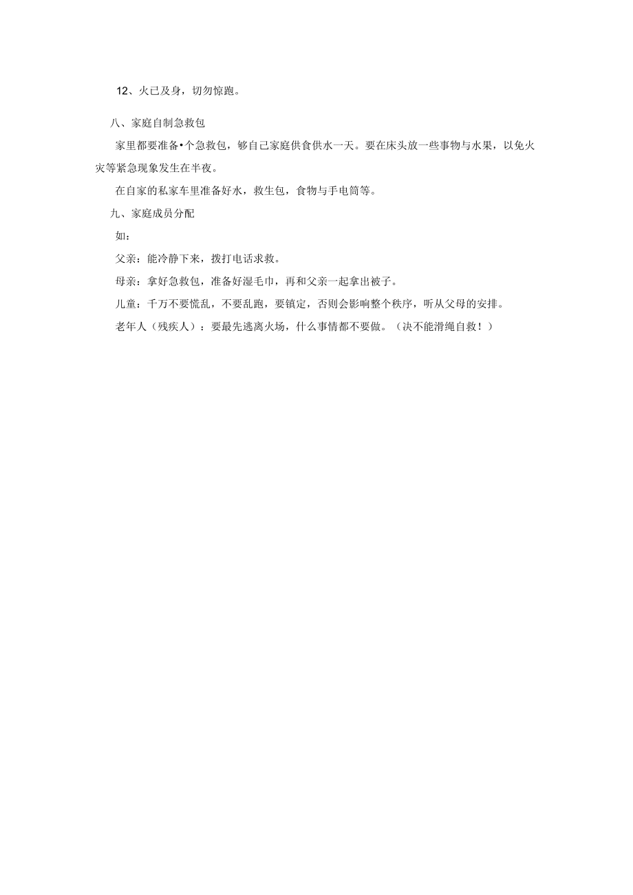 有关家庭火灾应急疏散逃生预案1.docx_第2页