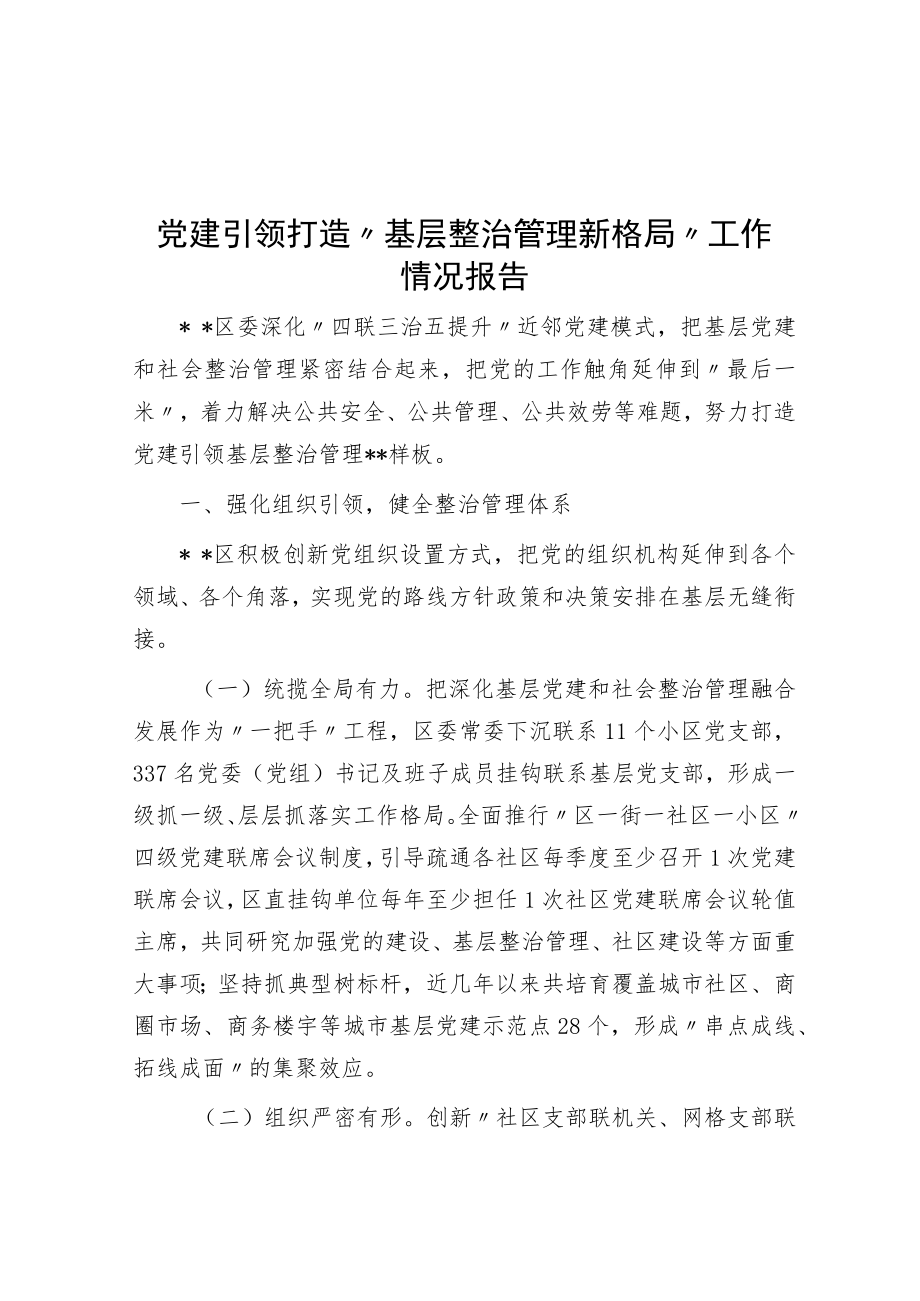 党建引领打造“基层治理新格局”工作情况报告.docx_第1页