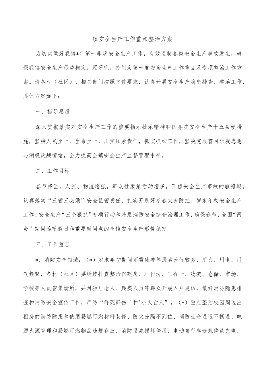 镇安全生产工作重点整治方案.docx_第1页