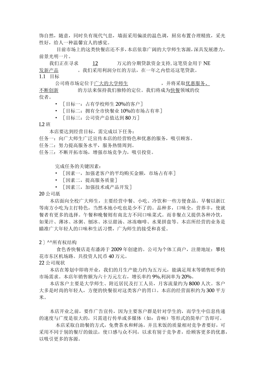 快餐连锁公司创业计划书.docx_第3页