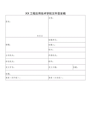 XX工程应用技术学院文件签发稿.docx