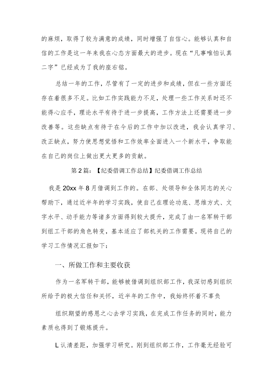 【纪委借调工作总结】纪委借调工作总结5篇.docx_第2页