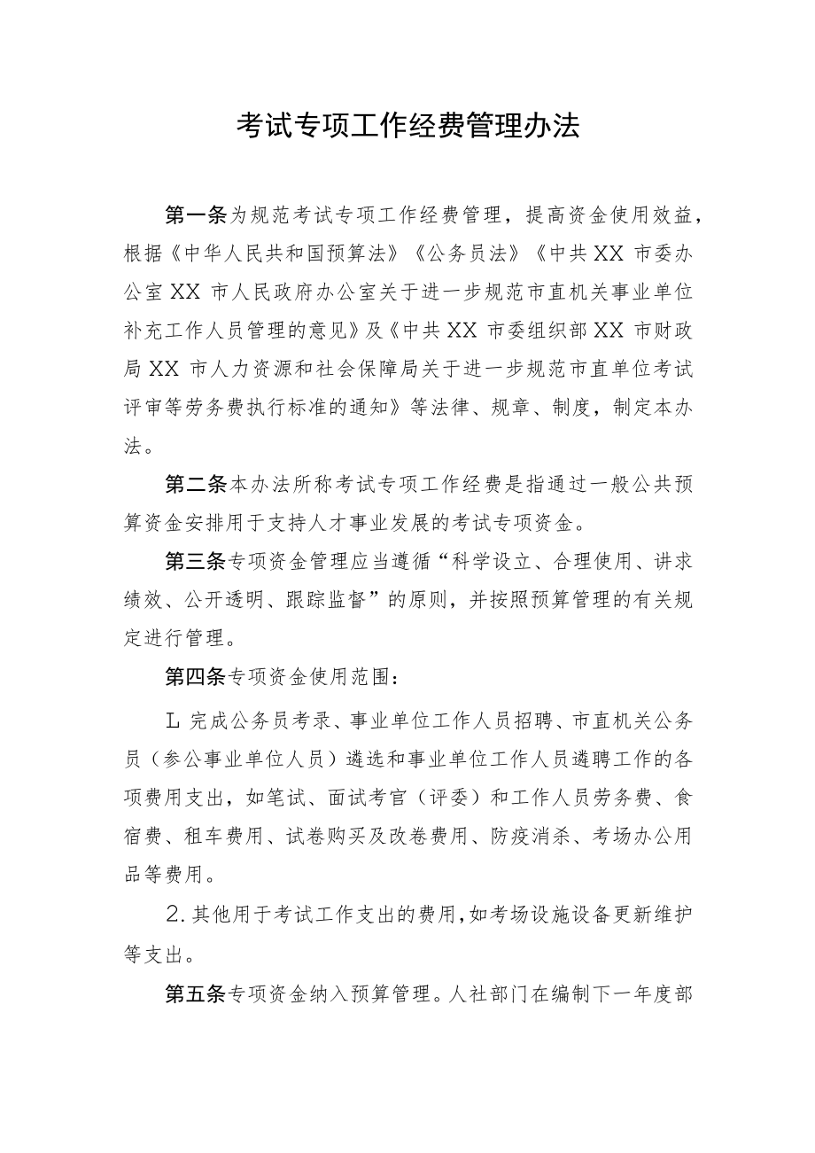 考试专项工作经费管理办法.docx_第1页