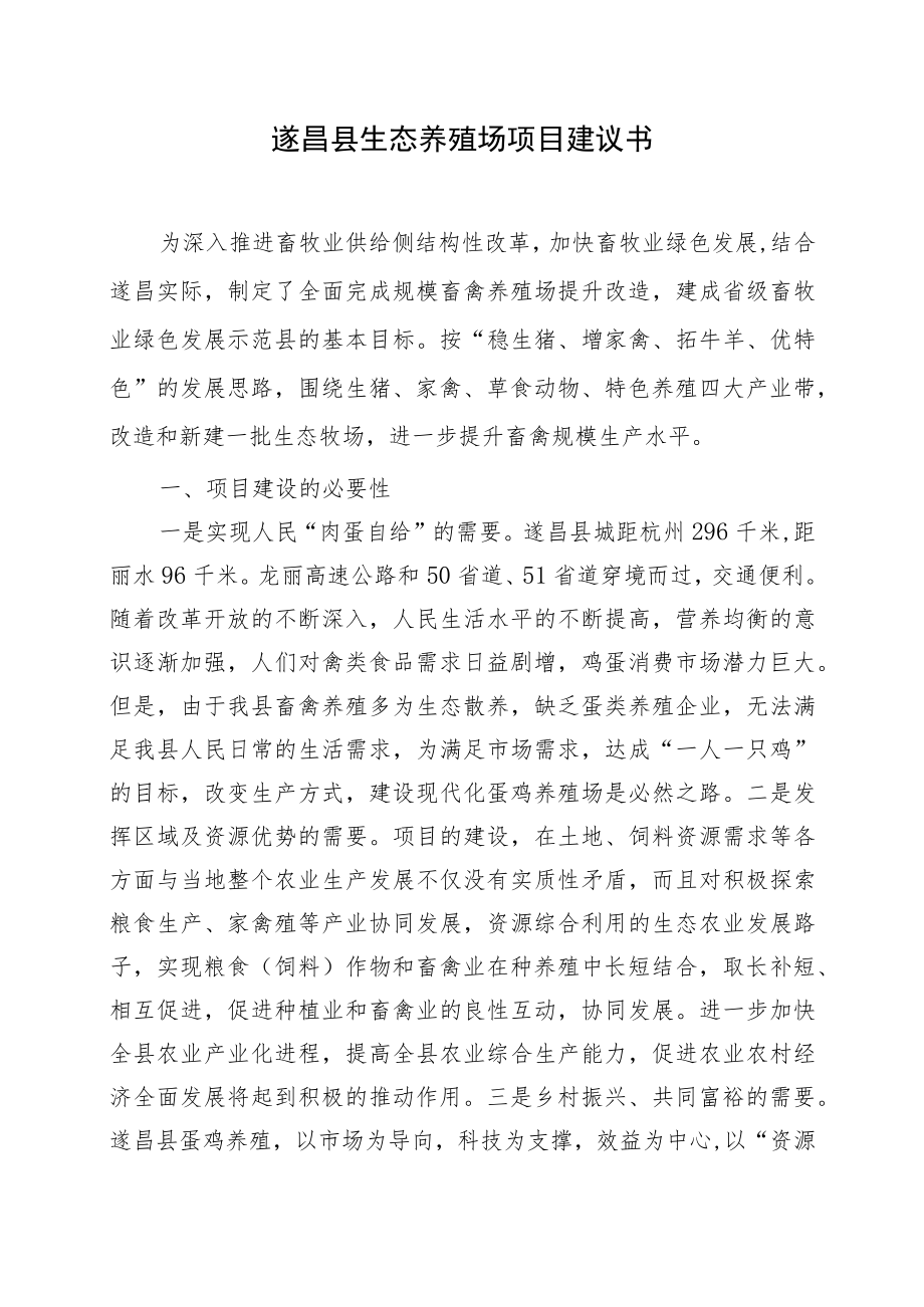 遂昌县生态养殖场项目建议书.docx_第1页