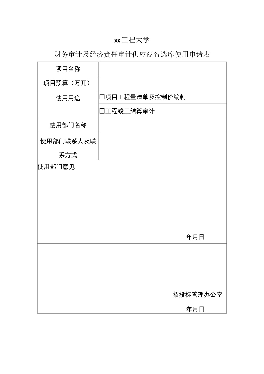 xx工程大学财务审计及经济责任审计供应商备选库使用申请表.docx_第1页