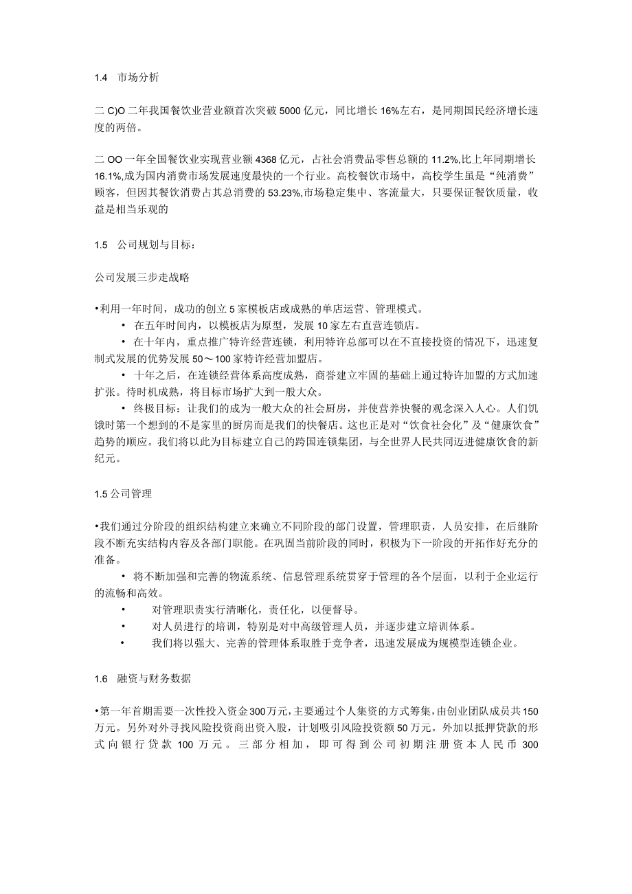 餐饮特许连锁股份有限公司创业书(doc 36).docx_第2页