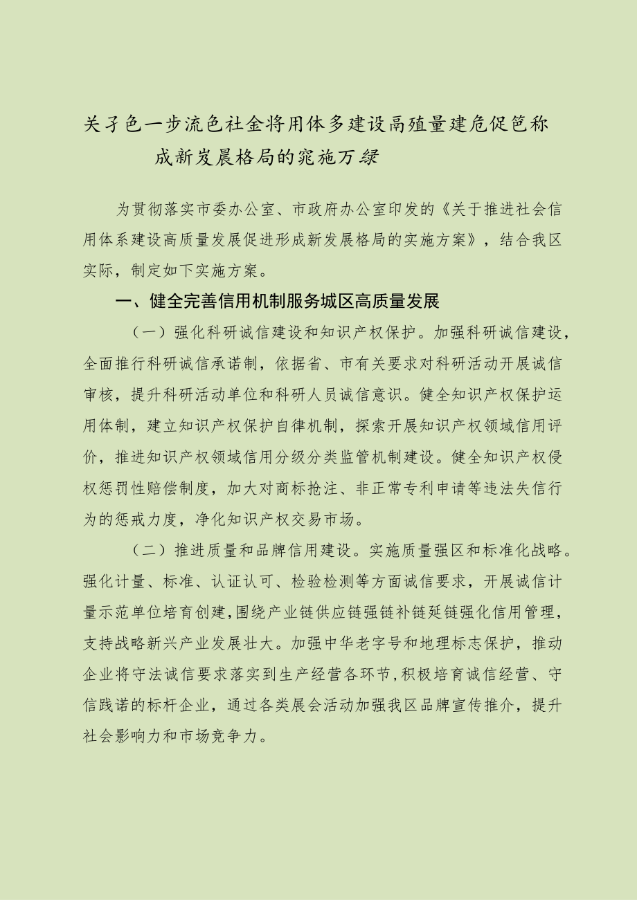 关于进一步推进社会信用体系建设高质量发展促进形成新发展格局的实施方案.docx_第1页