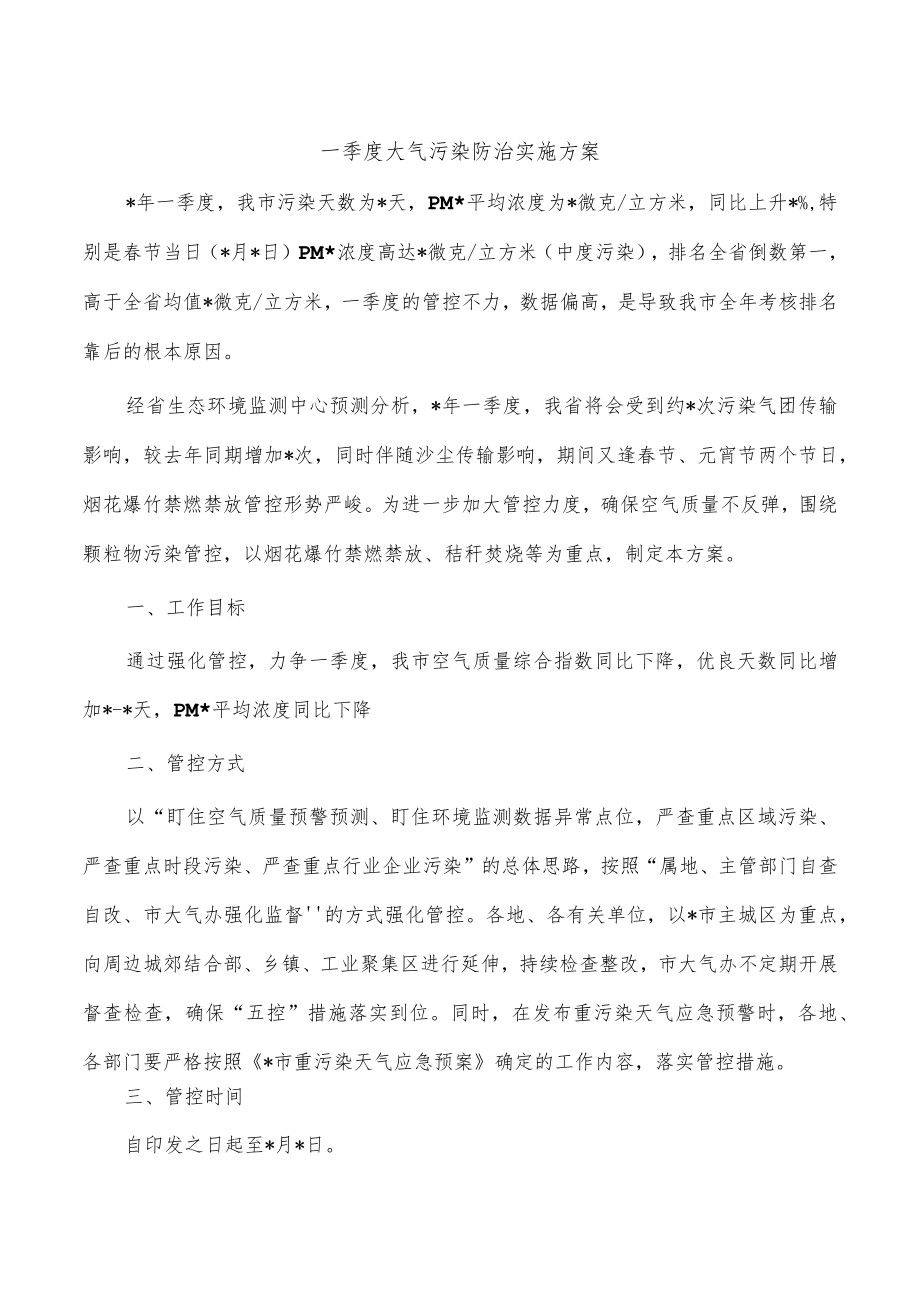 一季度大气污染防治实施方案.docx_第1页