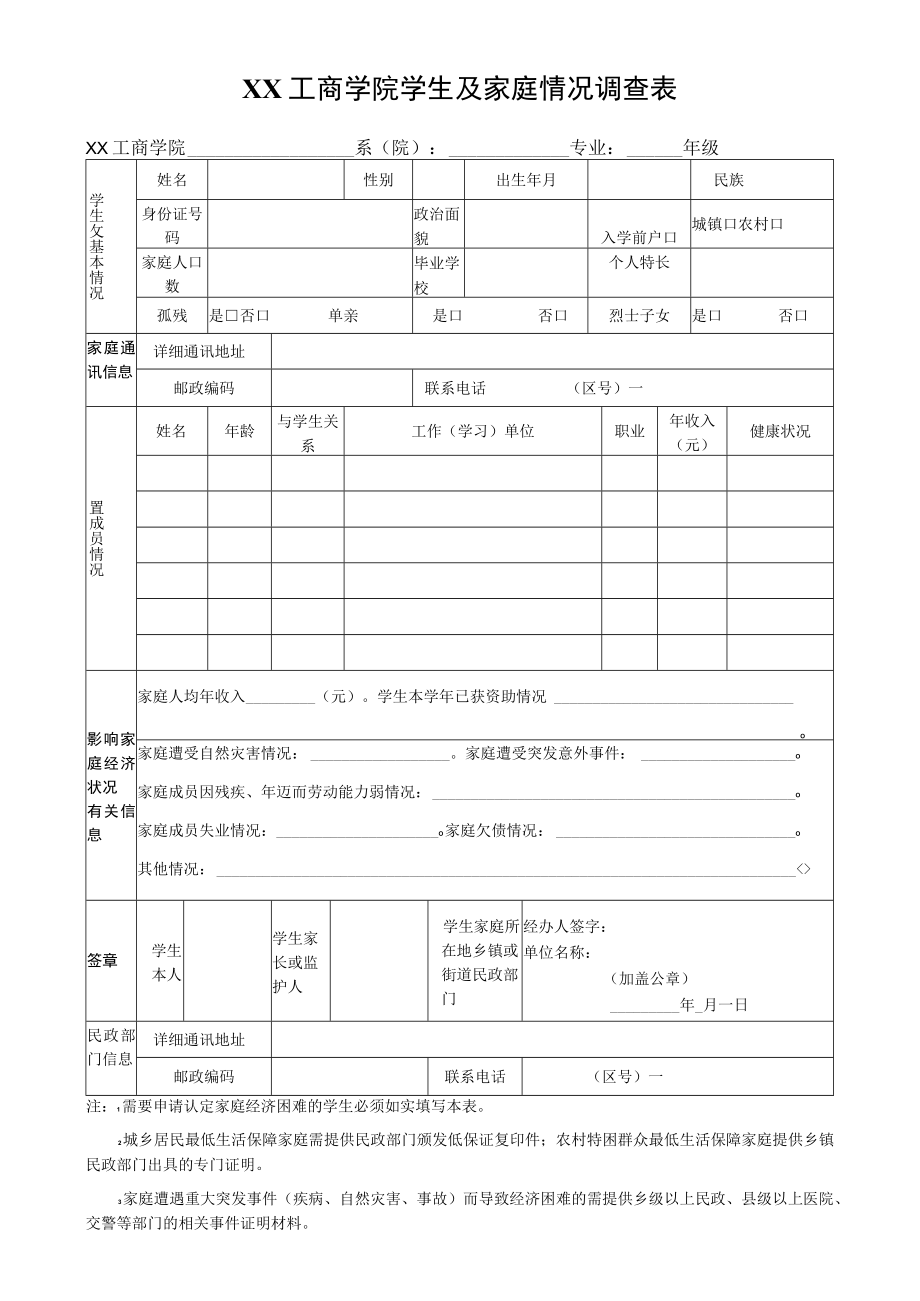 XX工商学院学生及家庭情况调查表.docx_第1页