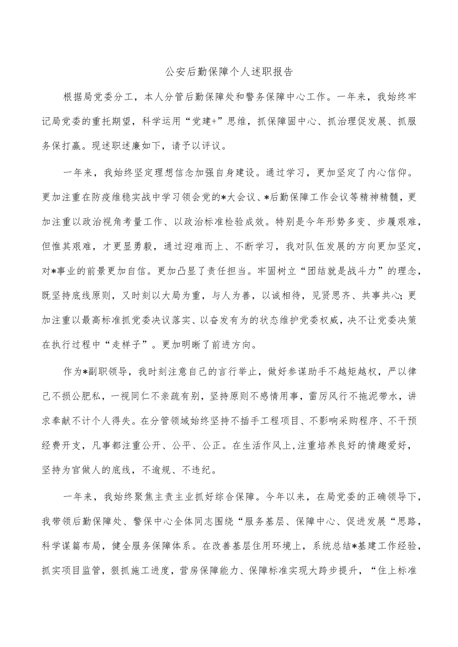 公安后勤保障个人述职报告.docx_第1页