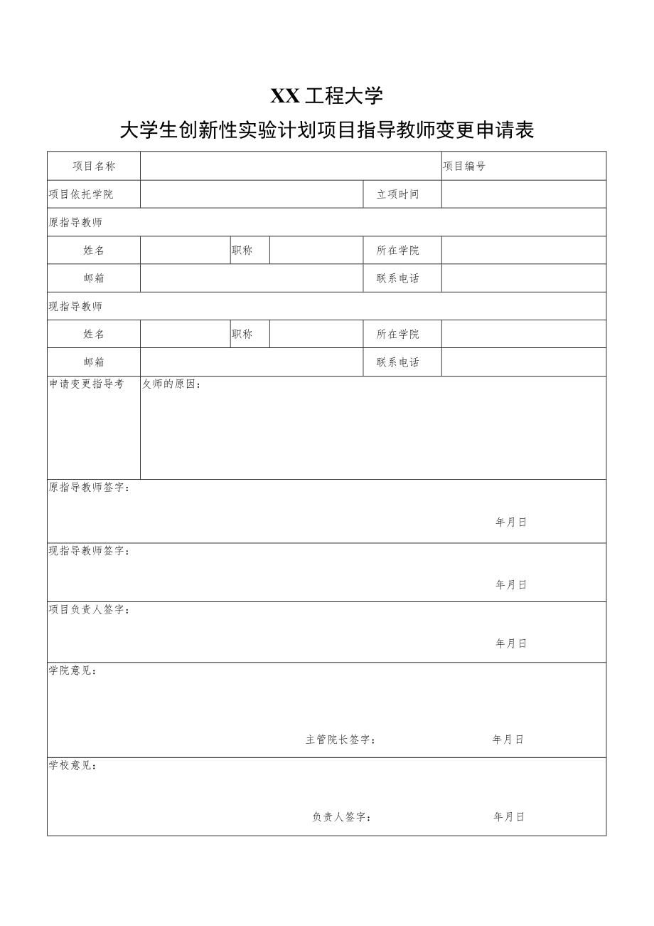 XX工程大学大学生创新性实验计划项目指导教师变更申请表.docx_第1页