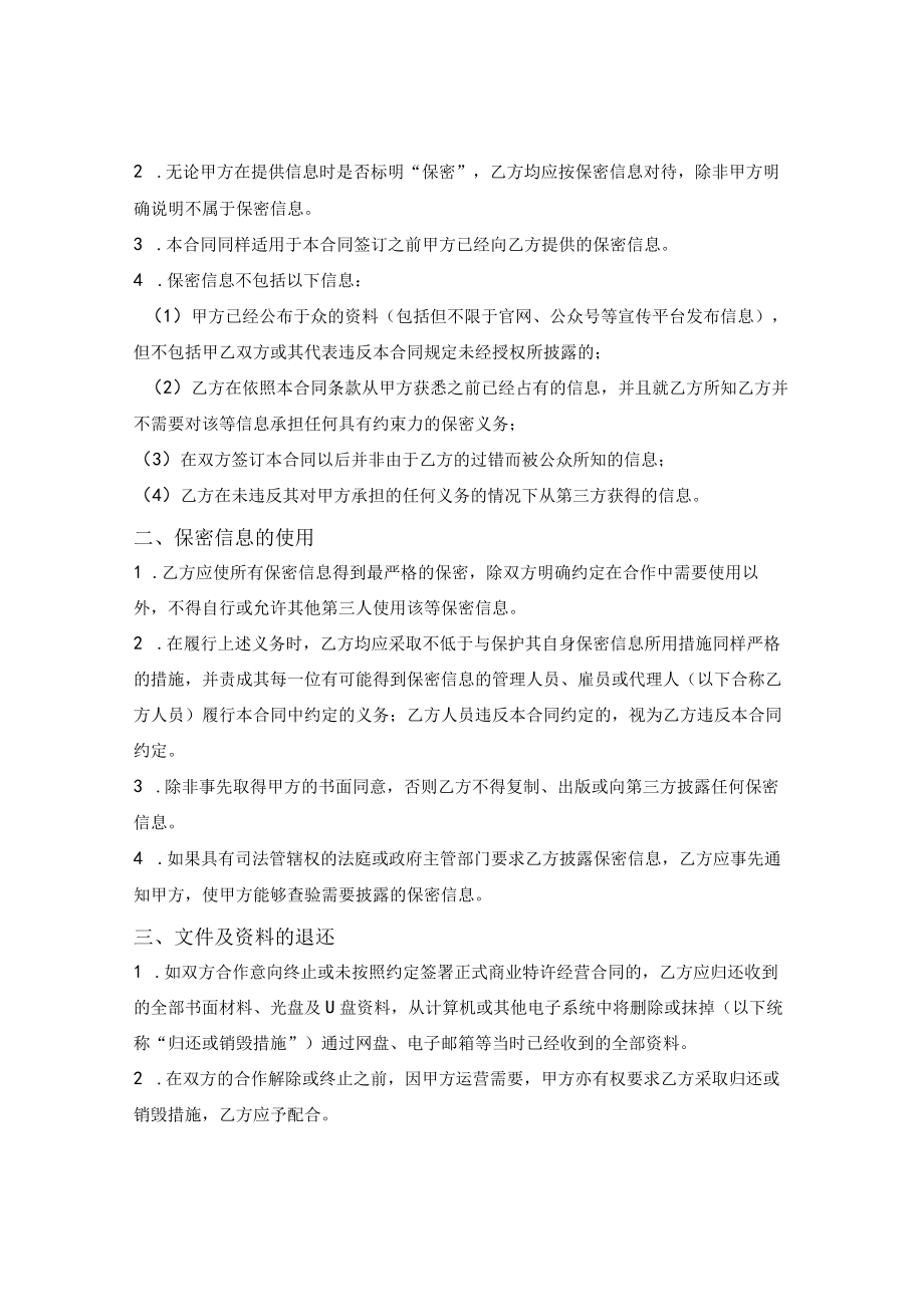 经营磋商阶段保密合同.docx_第2页