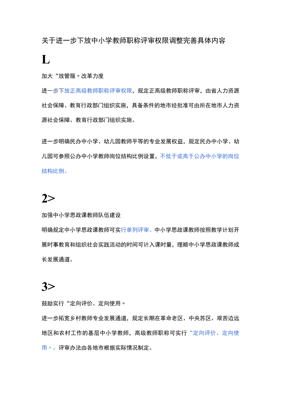 关于进一步下放中小学教师职称评审权限调整完善具体内容.docx_第1页