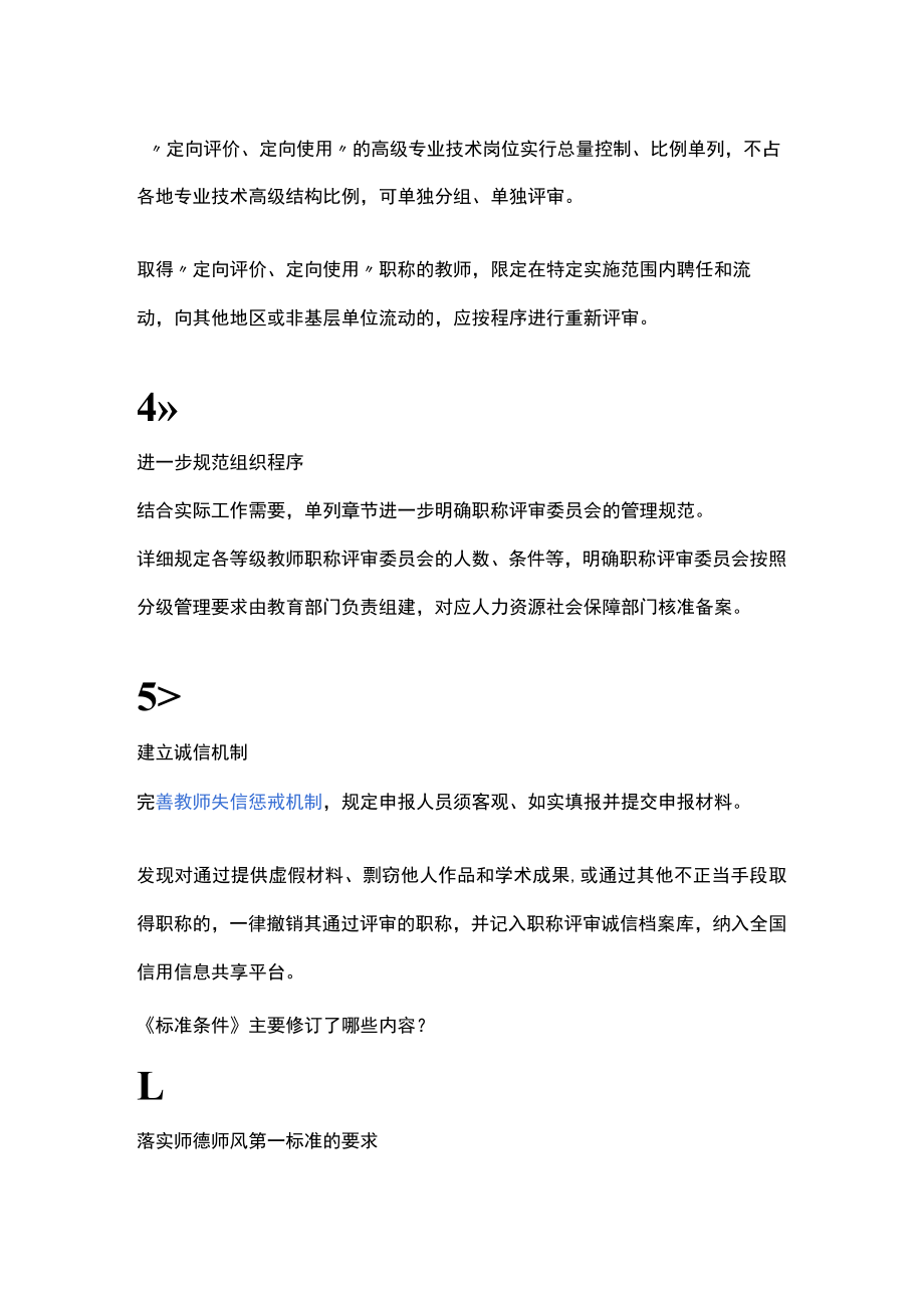 关于进一步下放中小学教师职称评审权限调整完善具体内容.docx_第2页