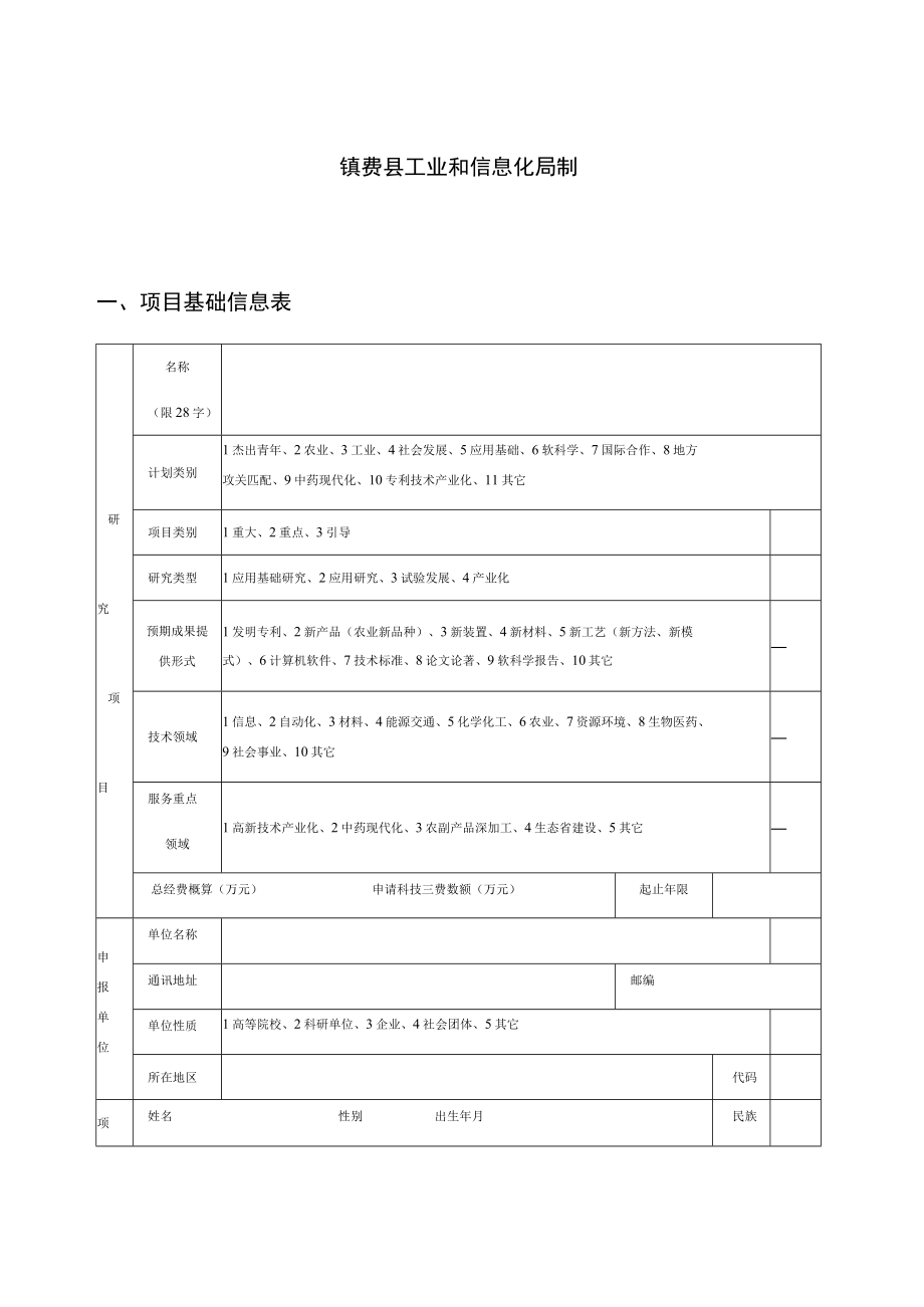 镇赉县科技发展计划项目申报书格式.docx_第2页