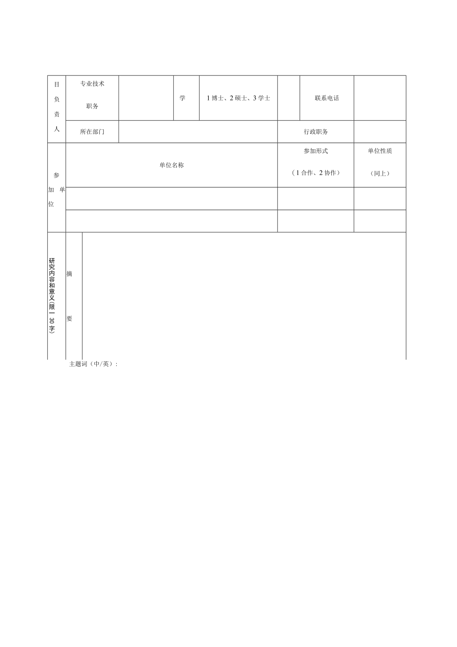 镇赉县科技发展计划项目申报书格式.docx_第3页