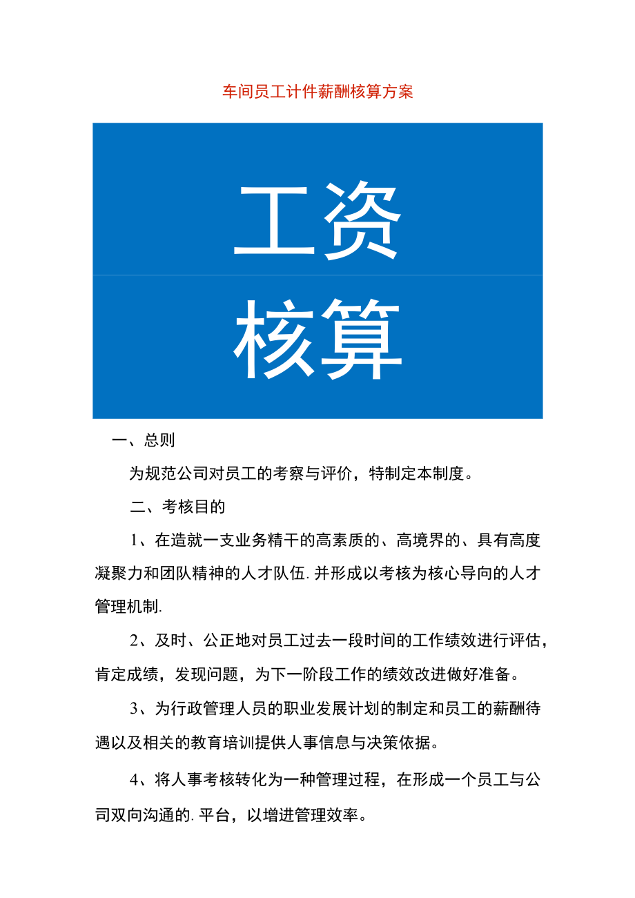 车间员工计件薪酬核算方案.docx_第1页