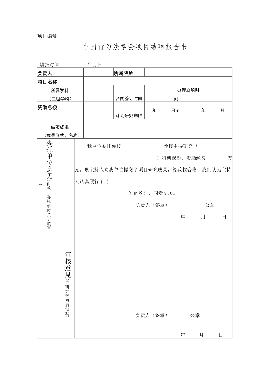 项目中国行为法学会项目结项报告书.docx_第1页