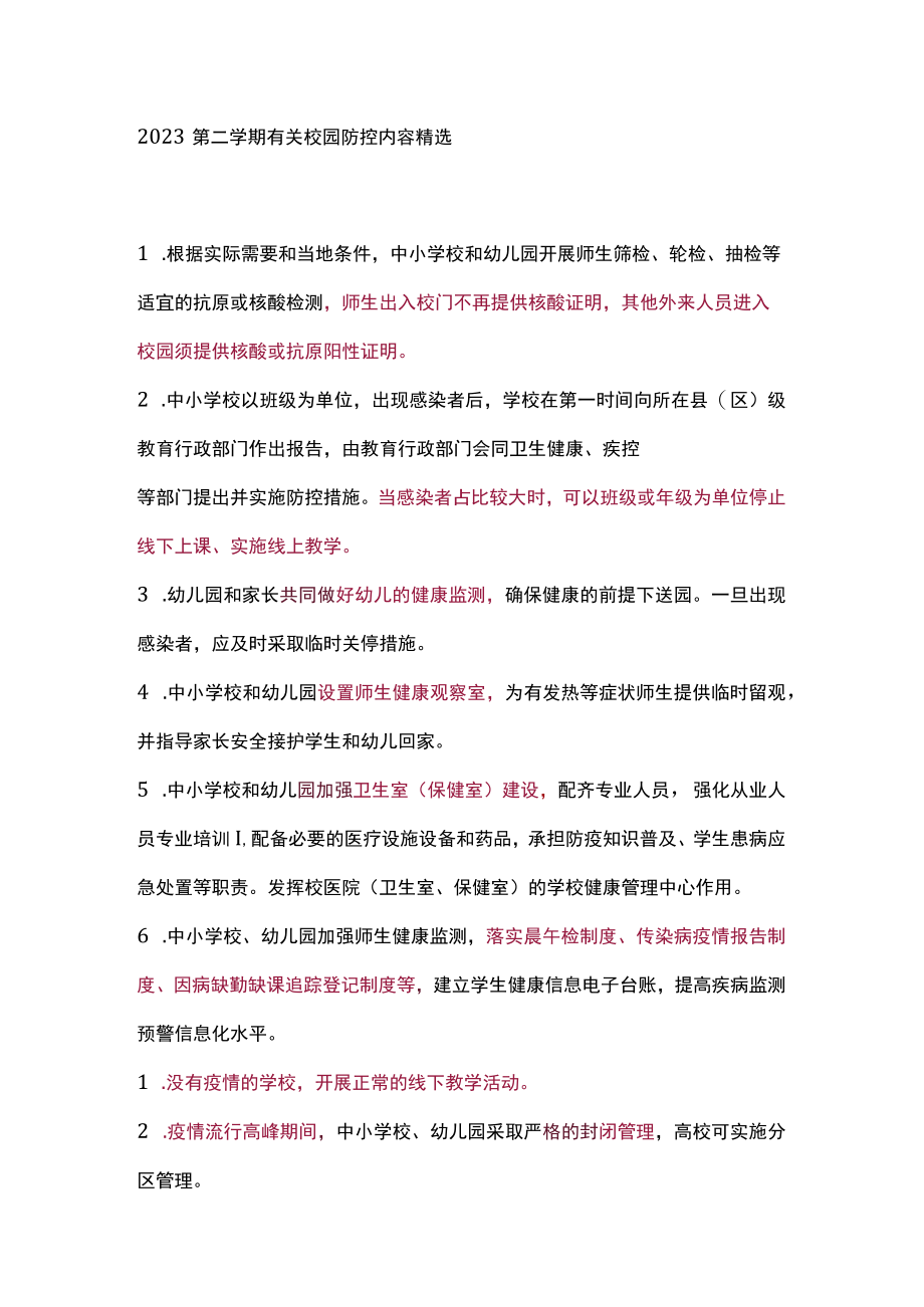 2023第二学期有关校园防控内容精选.docx_第1页