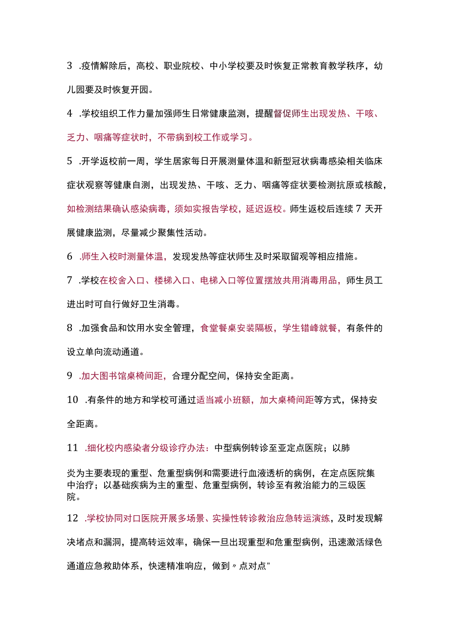 2023第二学期有关校园防控内容精选.docx_第2页