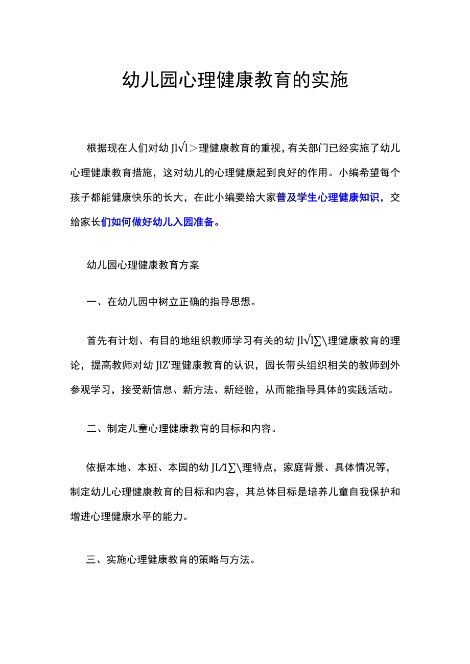 幼儿园心理健康教育的实施.docx_第1页