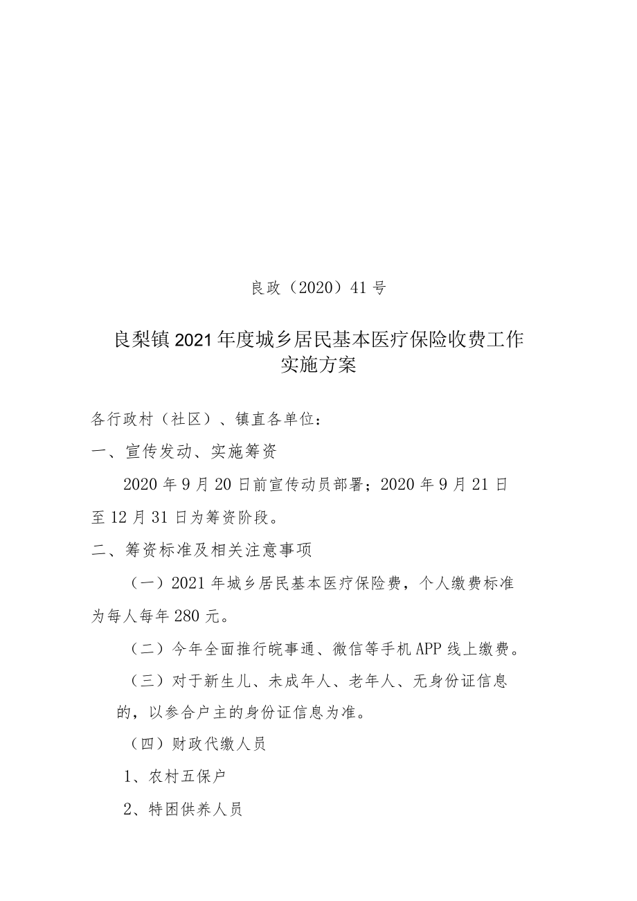 良政〔2020〕41号良梨镇2021年度城乡居民基本医疗保险收费工作实施方案.docx_第1页