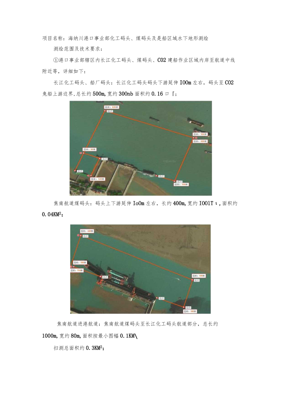 项目名称海纳川港口事业部化工码头、煤码头及趸船区域水下地形测绘.docx_第1页