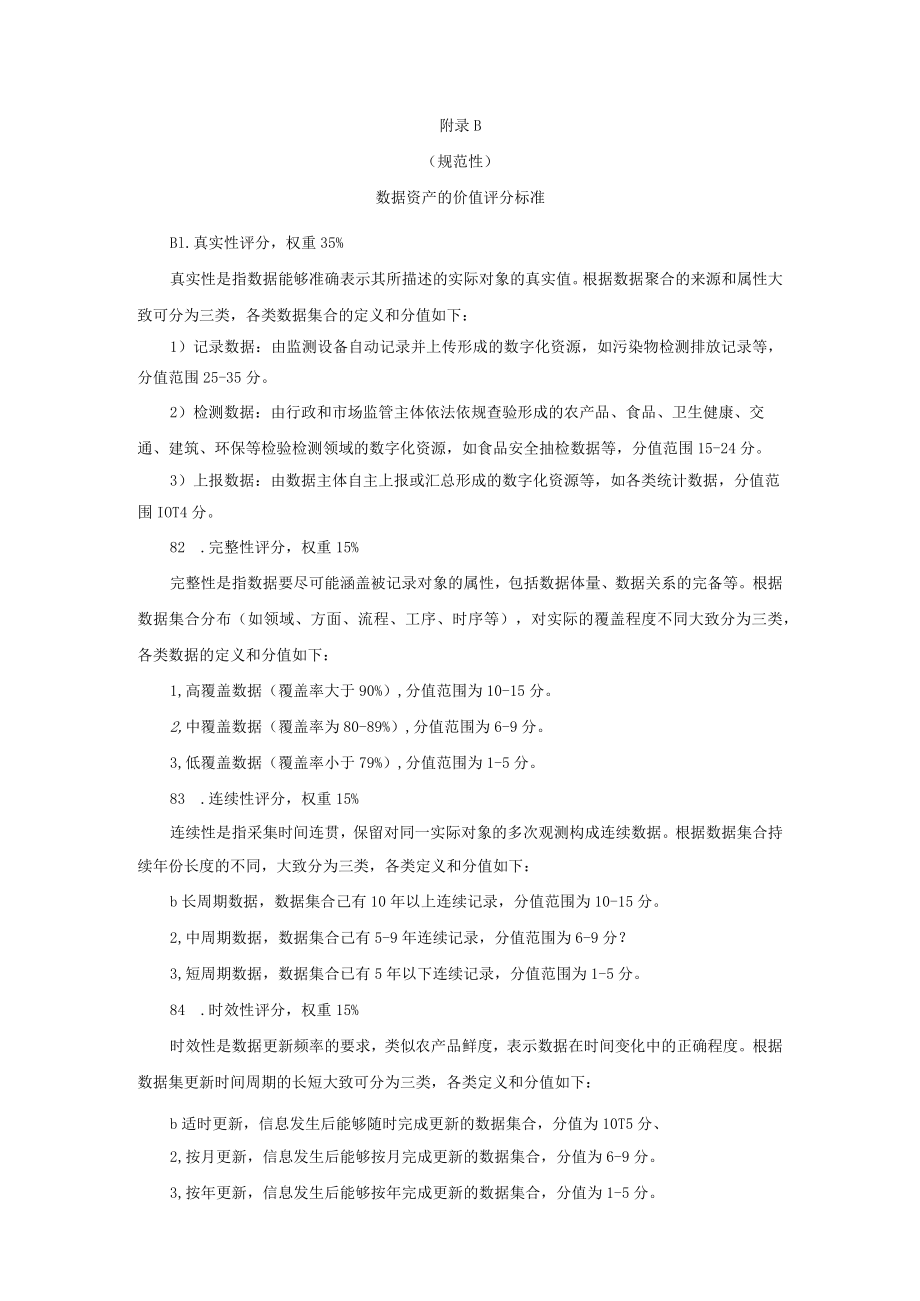 检验检测数据资产的价值评分标准、数据资产交易技术规则框架.docx_第2页