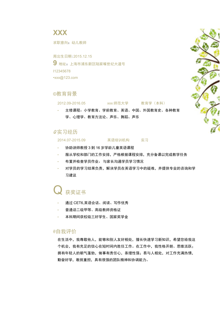 幼儿教师求职简历.docx_第1页