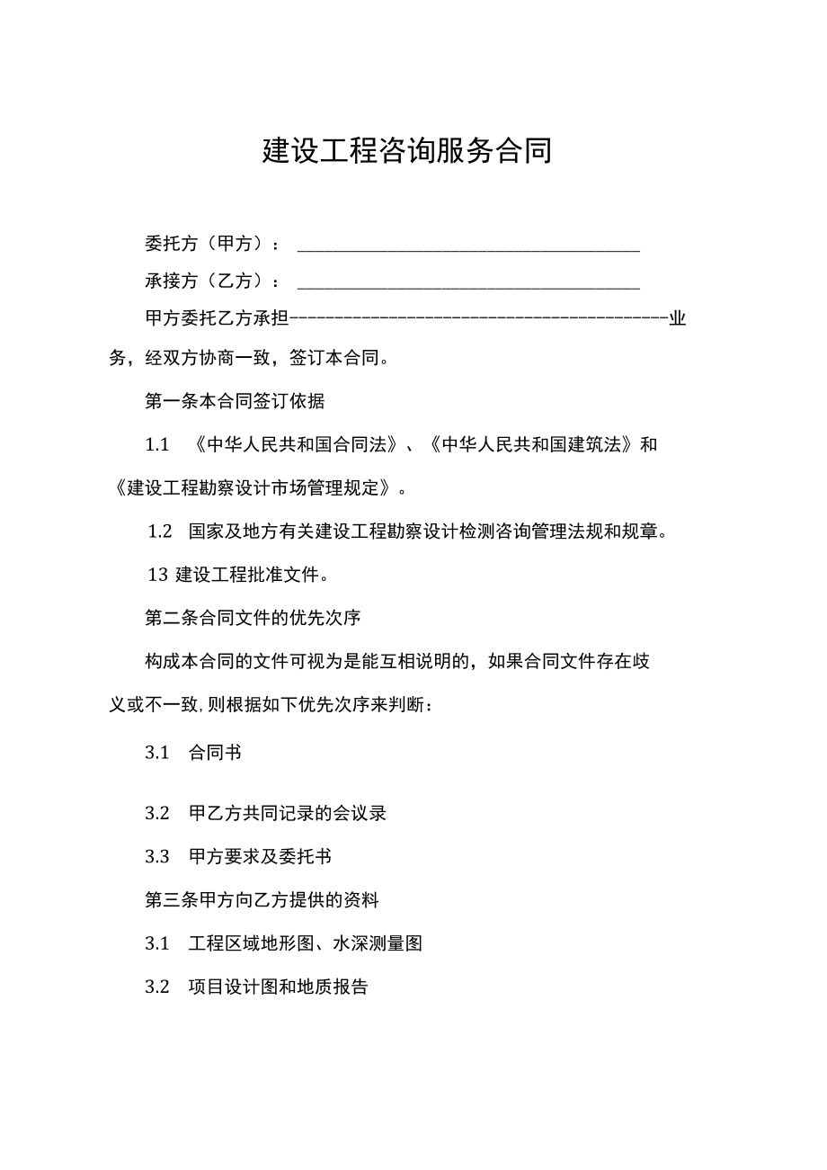 建设工程咨询服务合同模板.docx_第3页