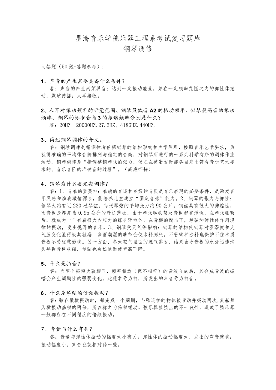 星海音乐学院乐器工程系钢琴调修考试复习题库（含答案）.docx_第1页