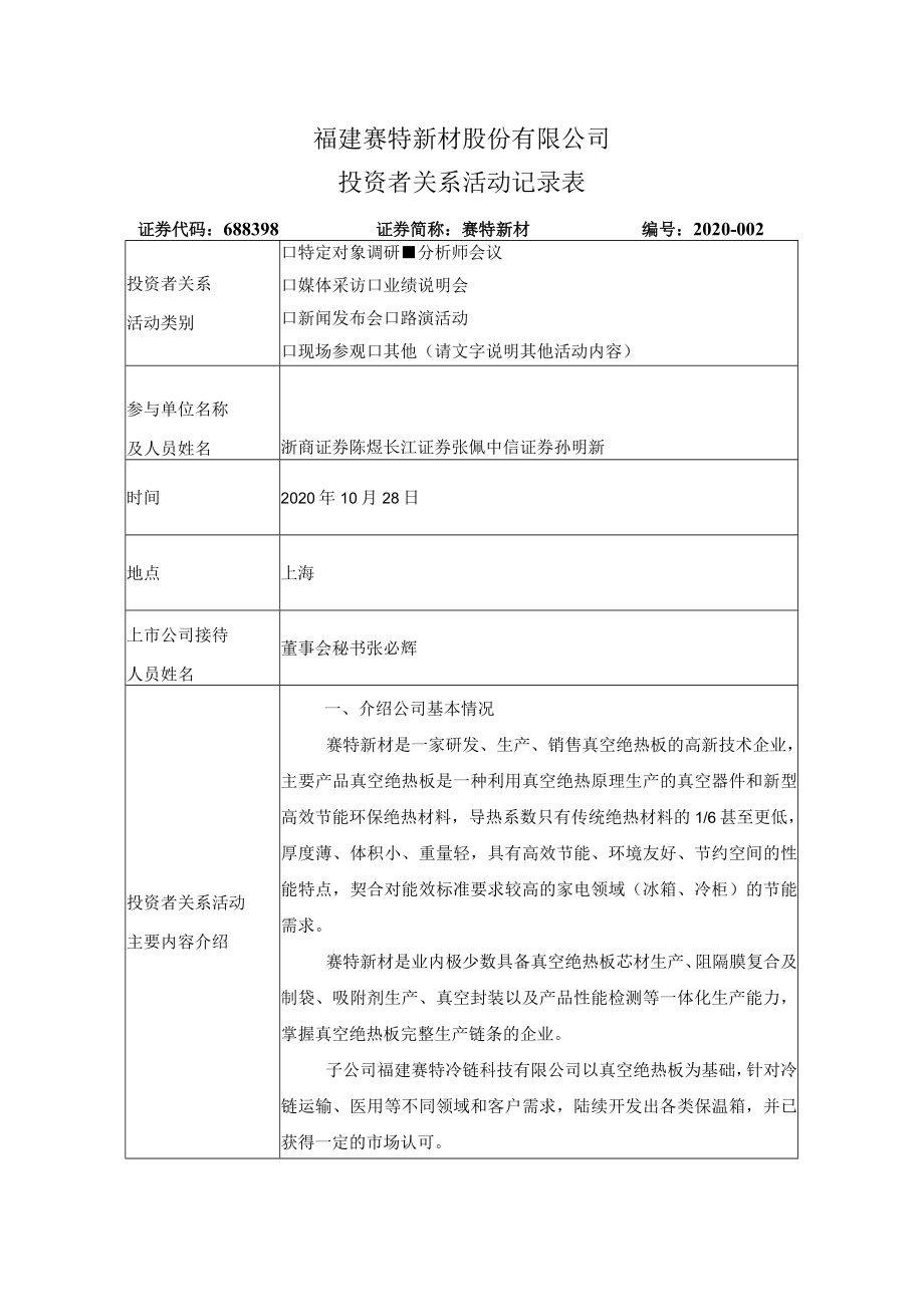 福建赛特新材股份有限公司投资者关系活动记录表.docx_第1页