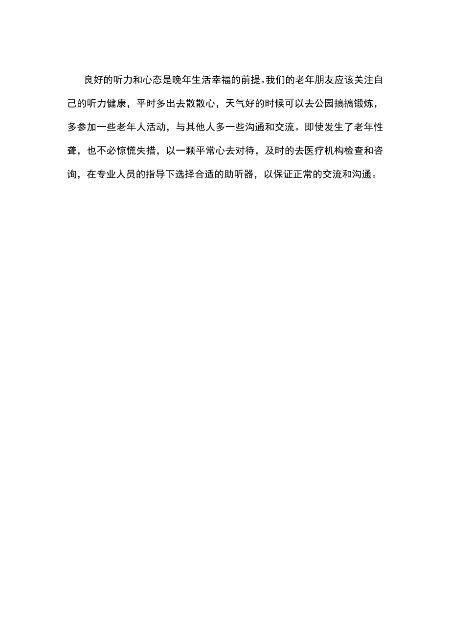 浅谈如何关注耳聋老人的心理健康.docx_第2页