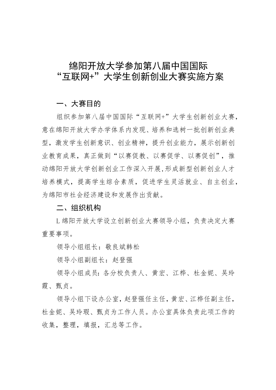 绵阳开放大学参加第八届中国国际“互联网 ”大学生创新创业大赛实施方案.docx_第1页