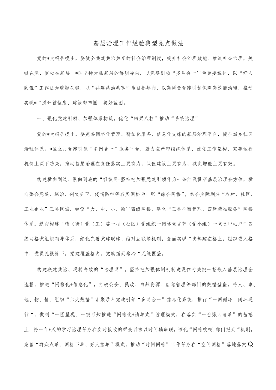 基层治理工作经验典型亮点做法.docx_第1页