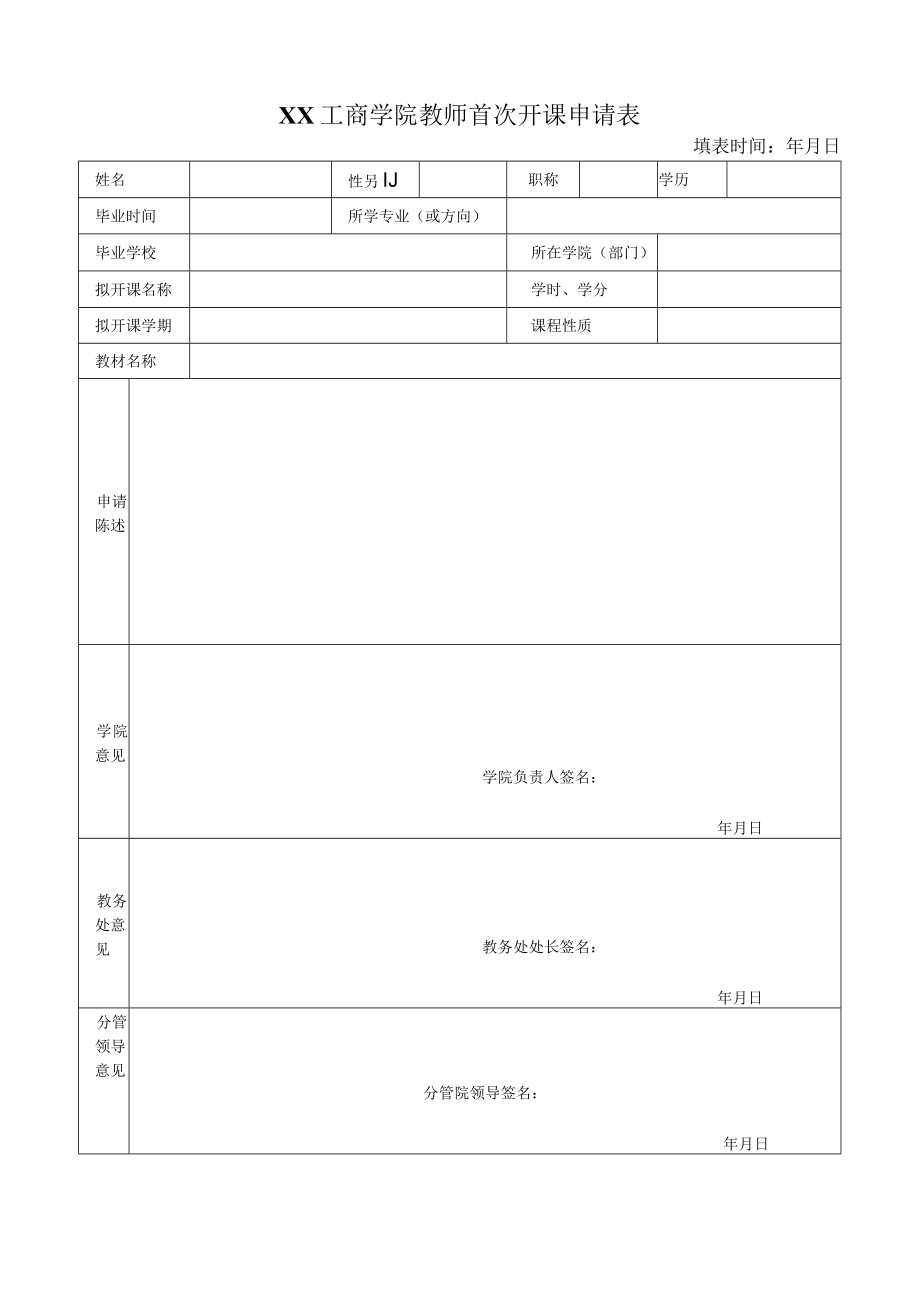 XX工商学院教师首次开课申请表.docx_第1页