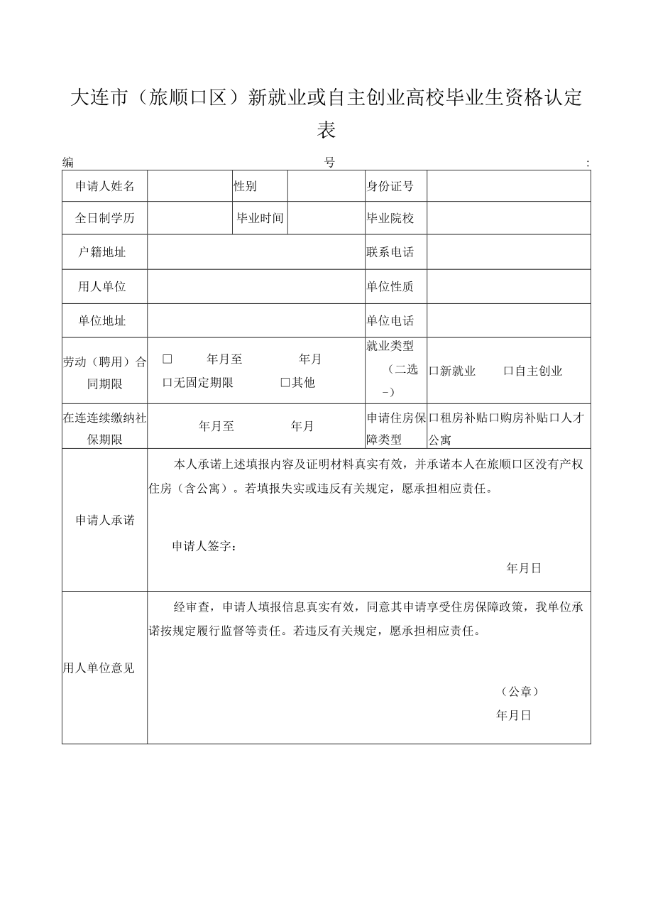 大连市（旅顺口区）新就业或自主创业高校毕业生资格认定表.docx_第1页