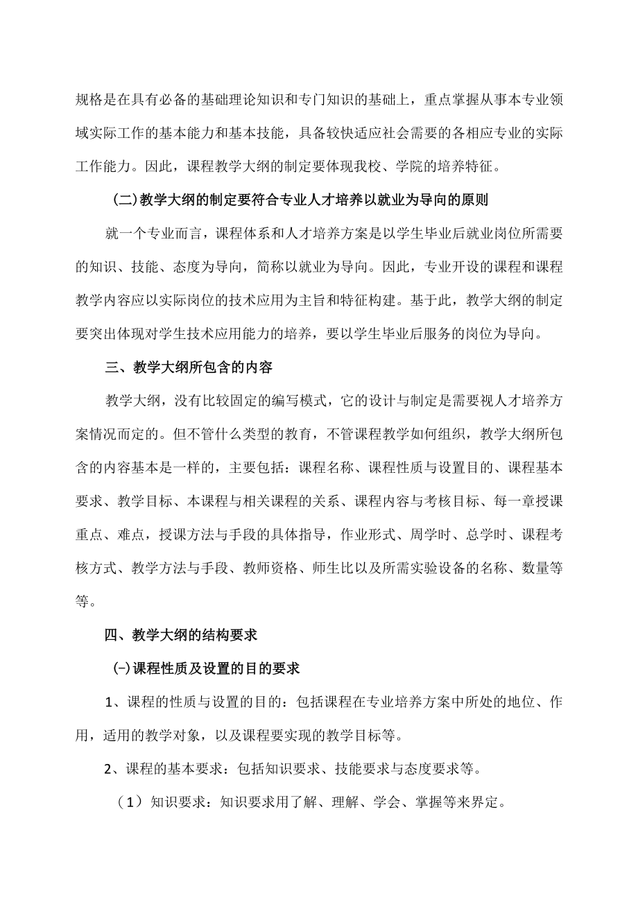 XX工程职业技术学院关于制定与完善教学大纲的通知.docx_第2页