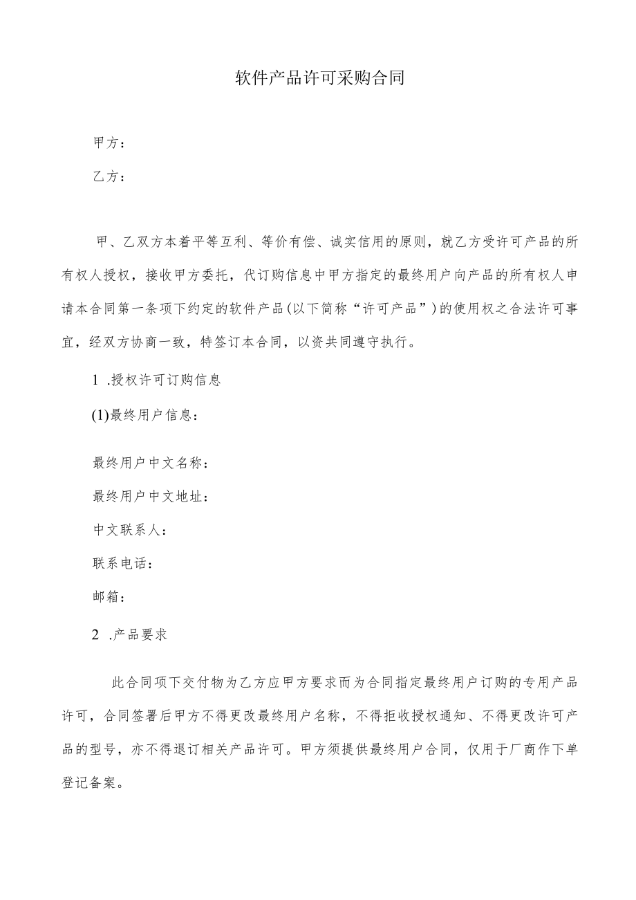 软件产品许可采购合同.docx_第1页