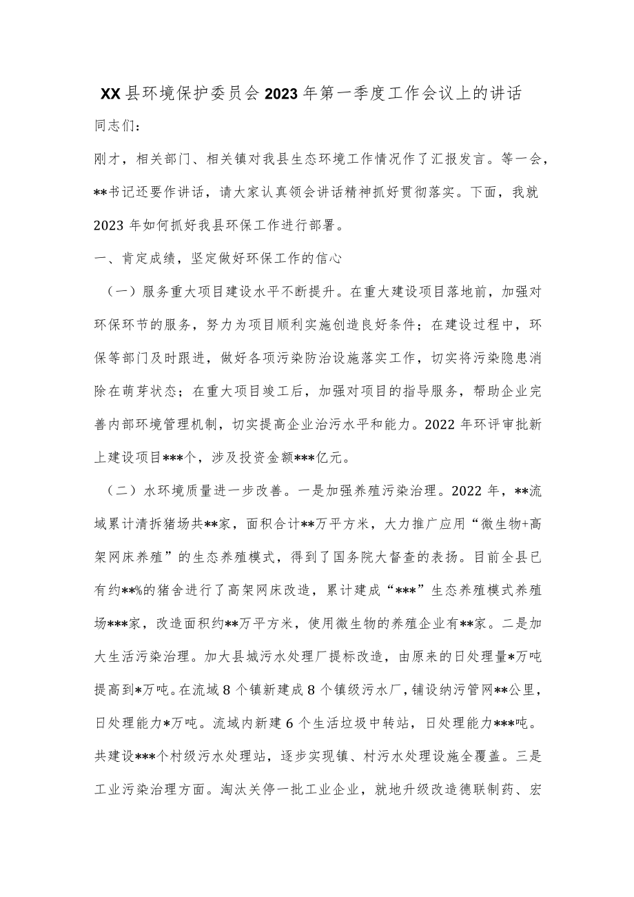 xx县环境保护委员会2023年第一季度工作会议上的讲话.docx_第1页