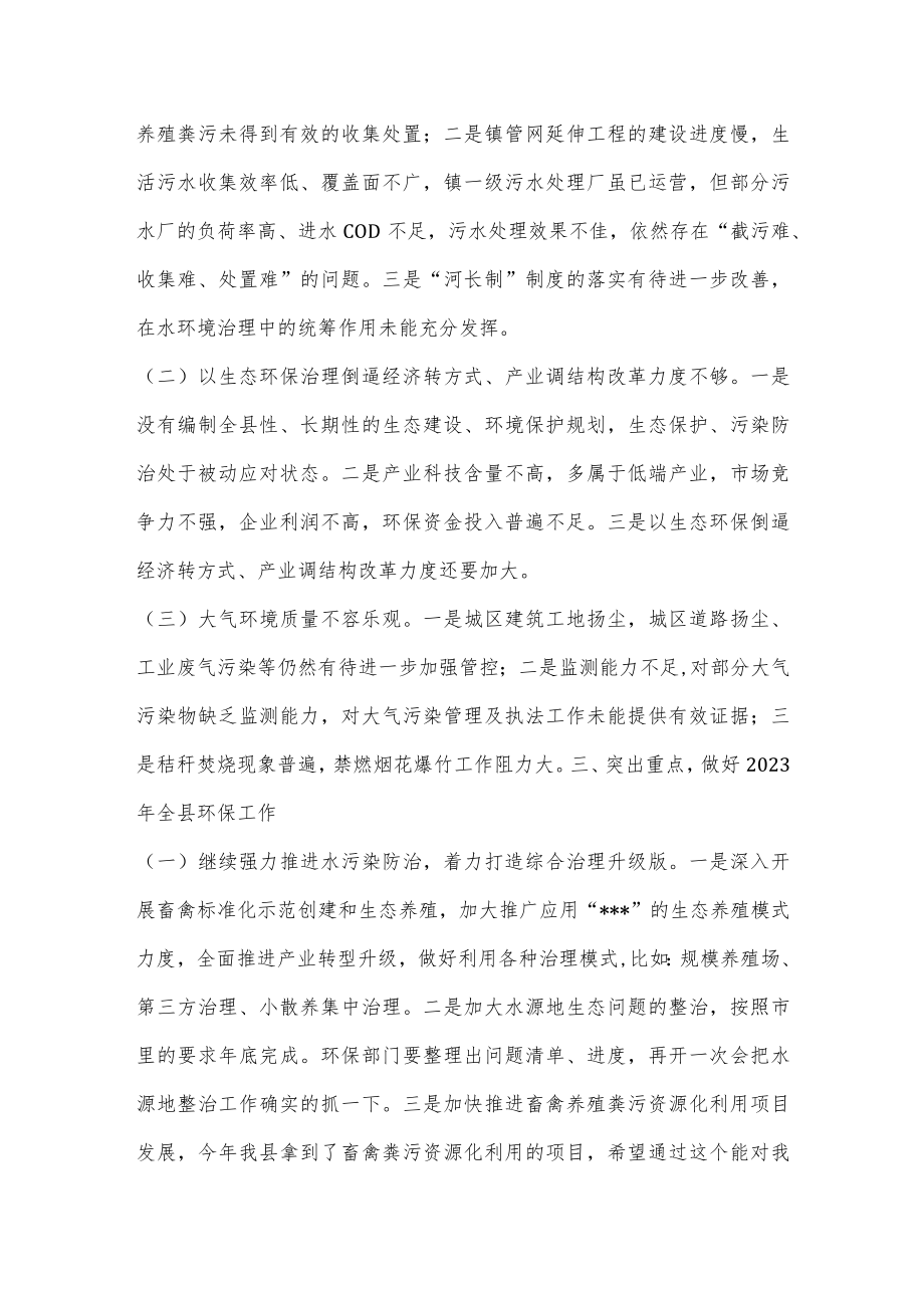 xx县环境保护委员会2023年第一季度工作会议上的讲话.docx_第3页