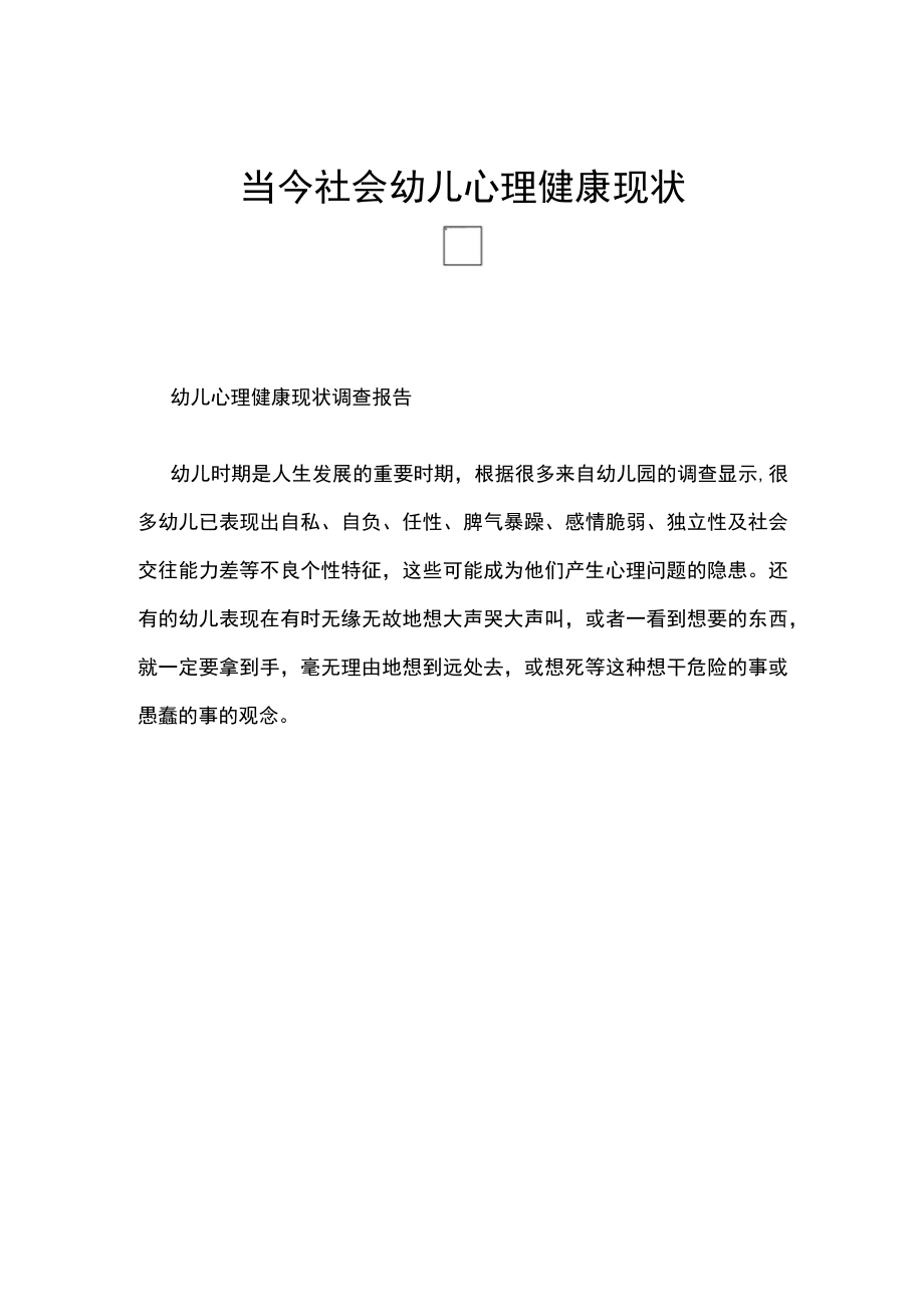 当今社会幼儿心理健康现状.docx_第1页