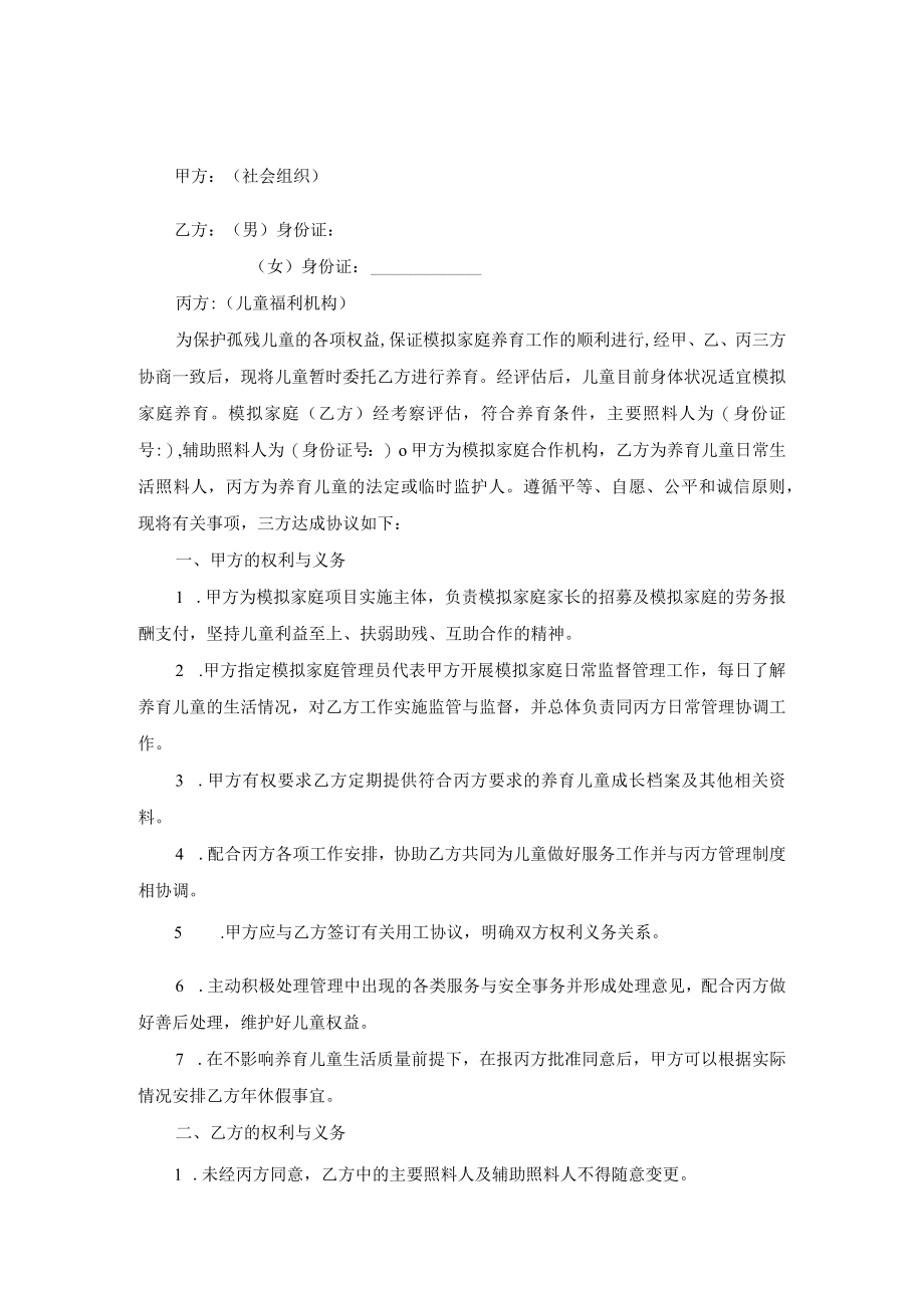 儿童福利机构模拟家庭融合期试养育协议书、模拟家庭养育协议书.docx_第3页