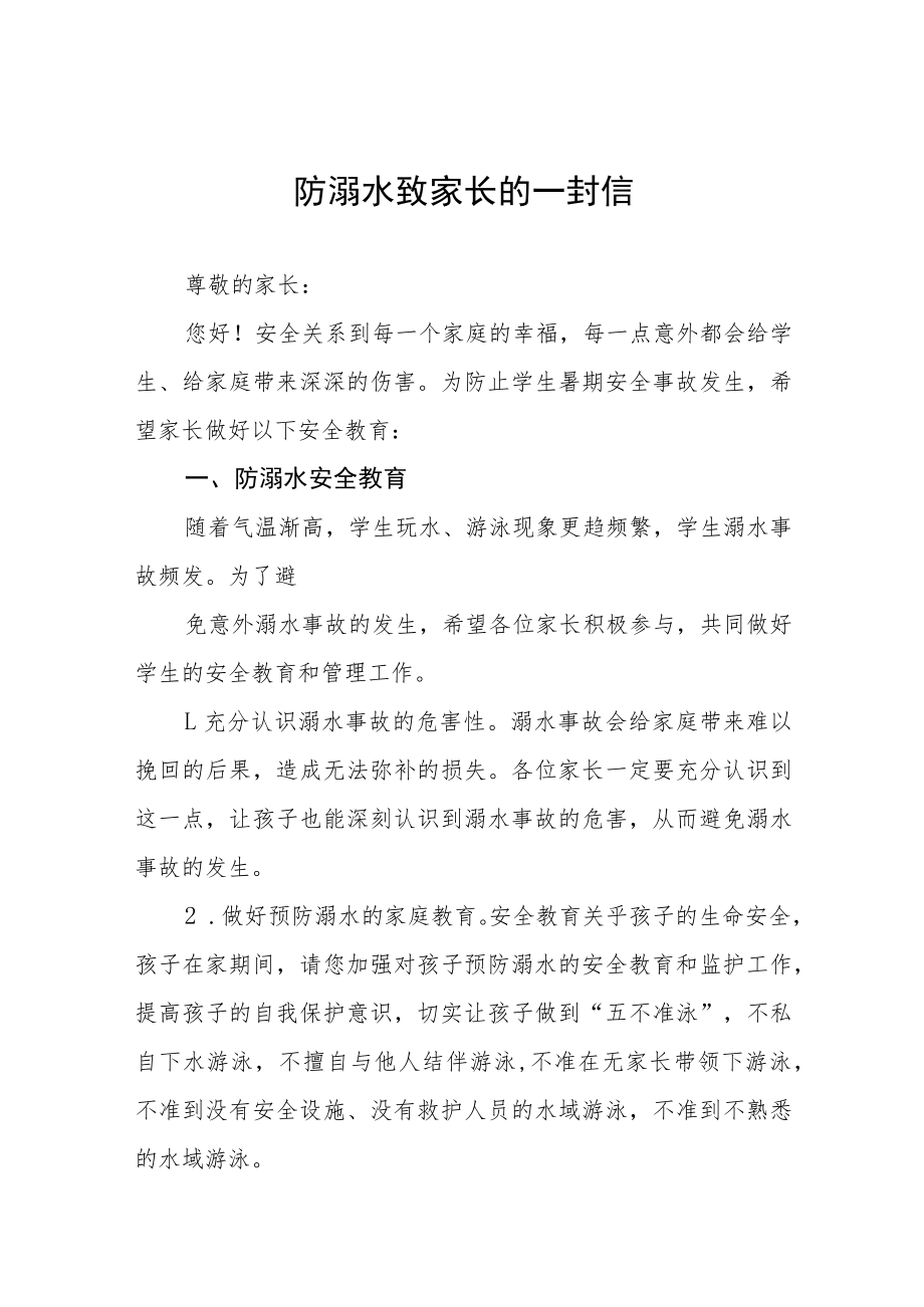 2023年防溺水安全教育致家长的一封信七篇.docx_第1页