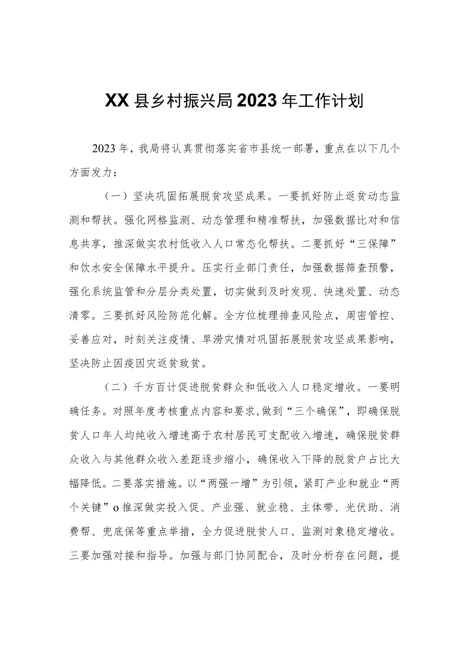 XX县乡村振兴局2023年工作计划.docx_第1页