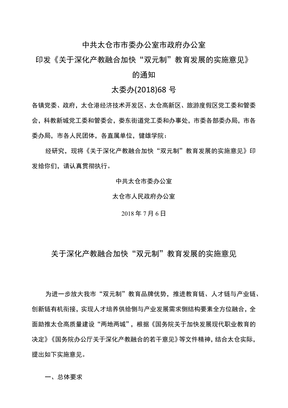 太仓市关于深化产教融合加快“双元制”教育发展的实施意见（2018年）.docx_第1页