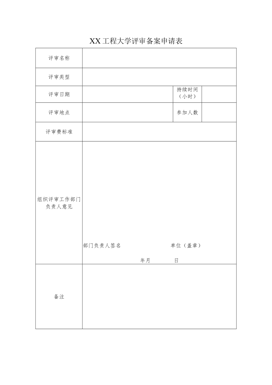 XX工程大学评审备案申请表.docx_第1页