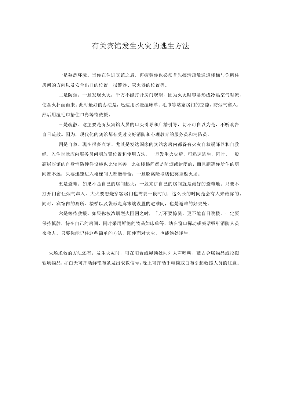 有关宾馆发生火灾的逃生方法.docx_第1页